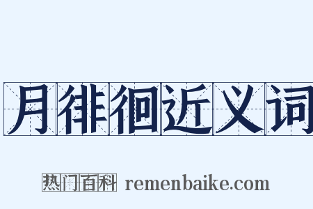 月徘徊近义词是什么意思的图片